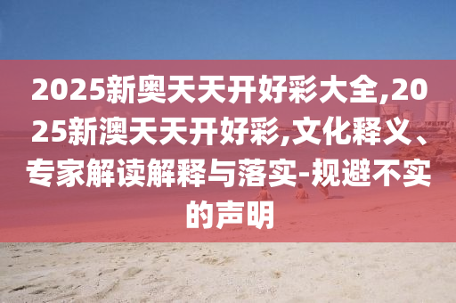王中王493333特馬王中王及2025新奧天天開獎記錄47-22-26-01-31-37 T:29和抵制虛假誘導套路,扼要釋義、專家解析解釋與落實?